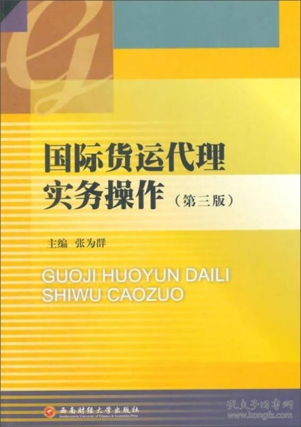 《國(guó)際貨運(yùn)代理實(shí)務(wù)操作》（第3版） 國(guó)際貨物運(yùn)輸代理的實(shí)踐精髓與操作指南
