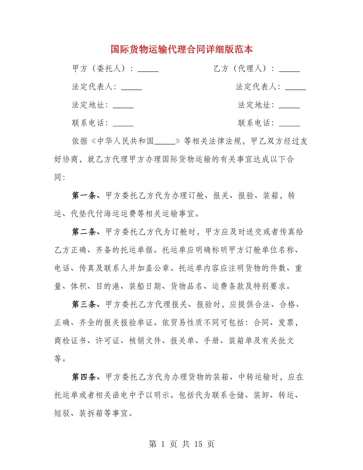 國(guó)際貨物運(yùn)輸代理合同詳細(xì)版范本